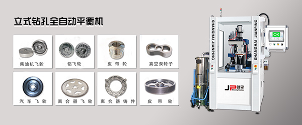 立式鉆孔全自動(dòng)平衡機(jī) 立式鉆孔全自動(dòng)平衡機(jī)