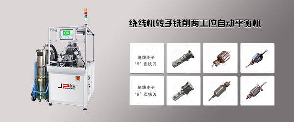 繞線轉(zhuǎn)子全自動(dòng)平衡機(jī) 繞線轉(zhuǎn)子全自動(dòng)平衡機(jī)